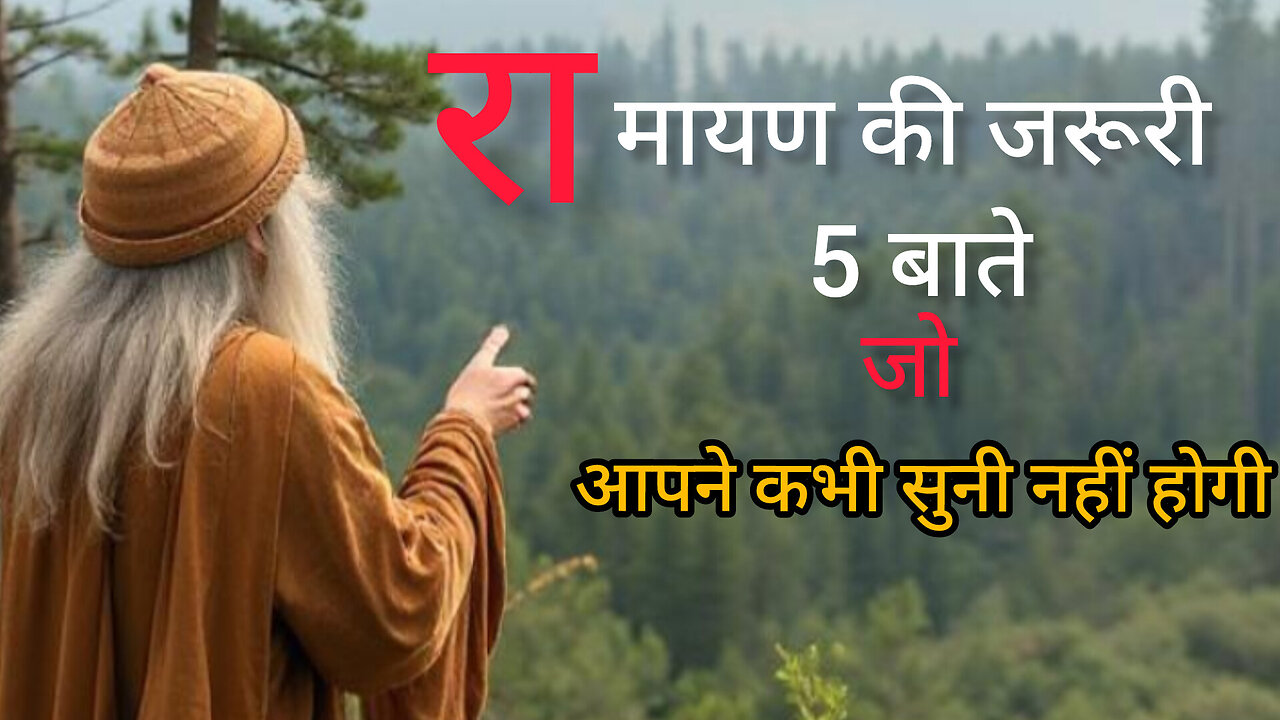 "रामायण के 5 अमूल्य जीवन पाठ | 5 Life Lessons from Ramayana" | Motivational Story in Hindi"