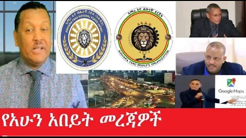 የአሁን_አበይት_መረጃዎች_may_11_2025 #dere news #dera zena #zena tube #derejehabtewold #Ethiopiannews