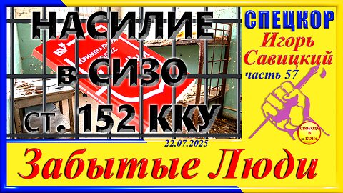 НАСИЛИЕ В СИЗО СТ.152 ККУ-ч.57 Игорь Савицкий