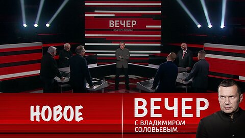 Вечер с Владимиром Соловьевым. Переформатирование российско-американских отношений