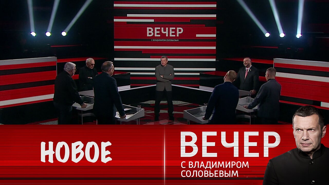 Вечер с Владимиром Соловьевым. Переформатирование российско-американских отношений
