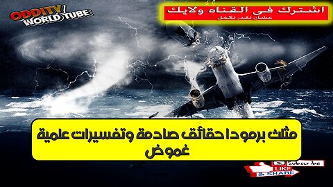 غموض مثلث برمودا: حقائق صادمة وتفسيرات علمية #برمودا #غموض #أساطير