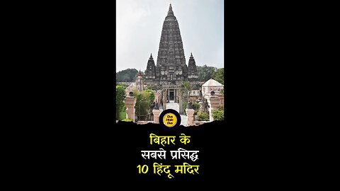 बिहार के सबसे प्रसिद्ध 10 हिंदू मंदिर।#bihar #famous