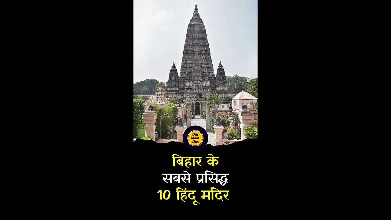 बिहार के सबसे प्रसिद्ध 10 हिंदू मंदिर।#bihar #famous