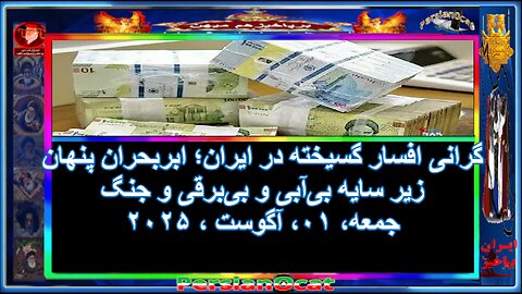 گرانی افسار گسیخته در ایران؛ ابربحران پنهان زیر سایه بی‌آبی و بی‌برقی و جنگ