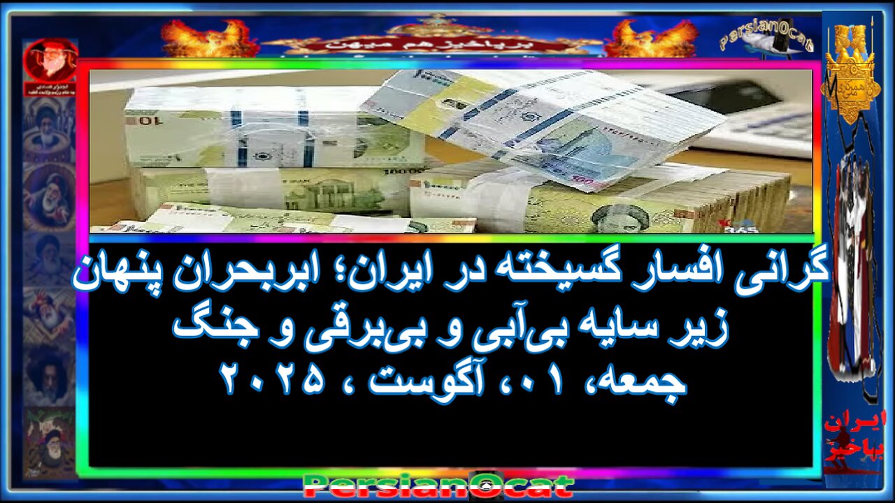 گرانی افسار گسیخته در ایران؛ ابربحران پنهان زیر سایه بیآبی و بیبرقی و جنگ