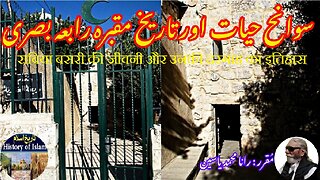 Rabia Basri and the history of his shrine رابعہ بصری کی سوانح حیات اور ان کے مزار کی تاریخ