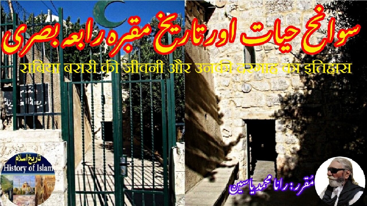 Rabia Basri and the history of his shrine رابعہ بصری کی سوانح حیات اور ان کے مزار کی تاریخ