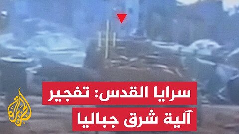 سرايا القدس تفجير آلية عسكرية توغلت شرق مخيم جباليا