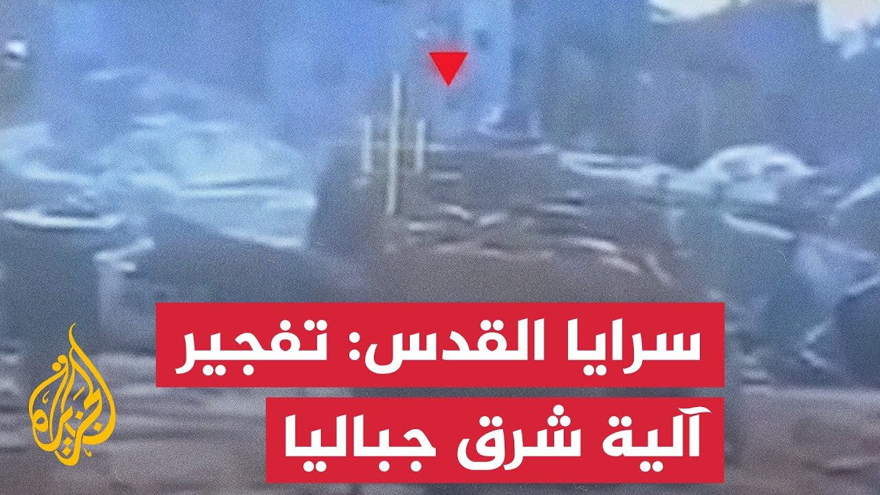 سرايا القدس تفجير آلية عسكرية توغلت شرق مخيم جباليا
