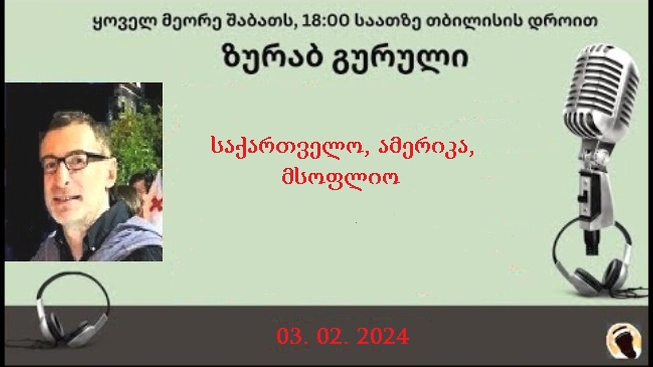 დარიო. თორნიკე ბერიშვილი - ზურაბ გურული. დღევანდელობა. პოლიტიკური საუბრები. 03. 02. 2024