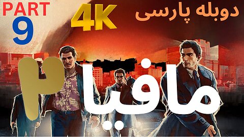 تریلر گیم پلی بازی دوبله فارسی نوستالژی MAFIA 2 DEFINITIVE EDITION 😎