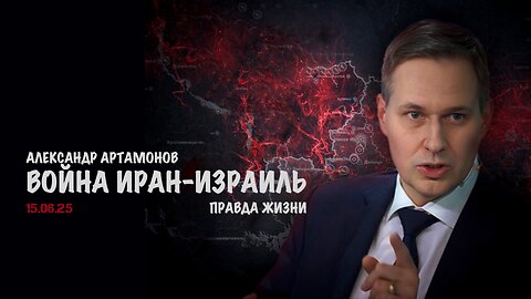 Война Иран-Израиль. Правда жизни | Александр Артамонов