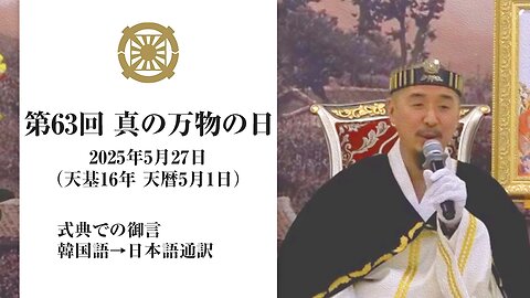 2025/5/27【第63回真の万物の日 2代王の御言】日本語通訳[Sanctuary Translation］