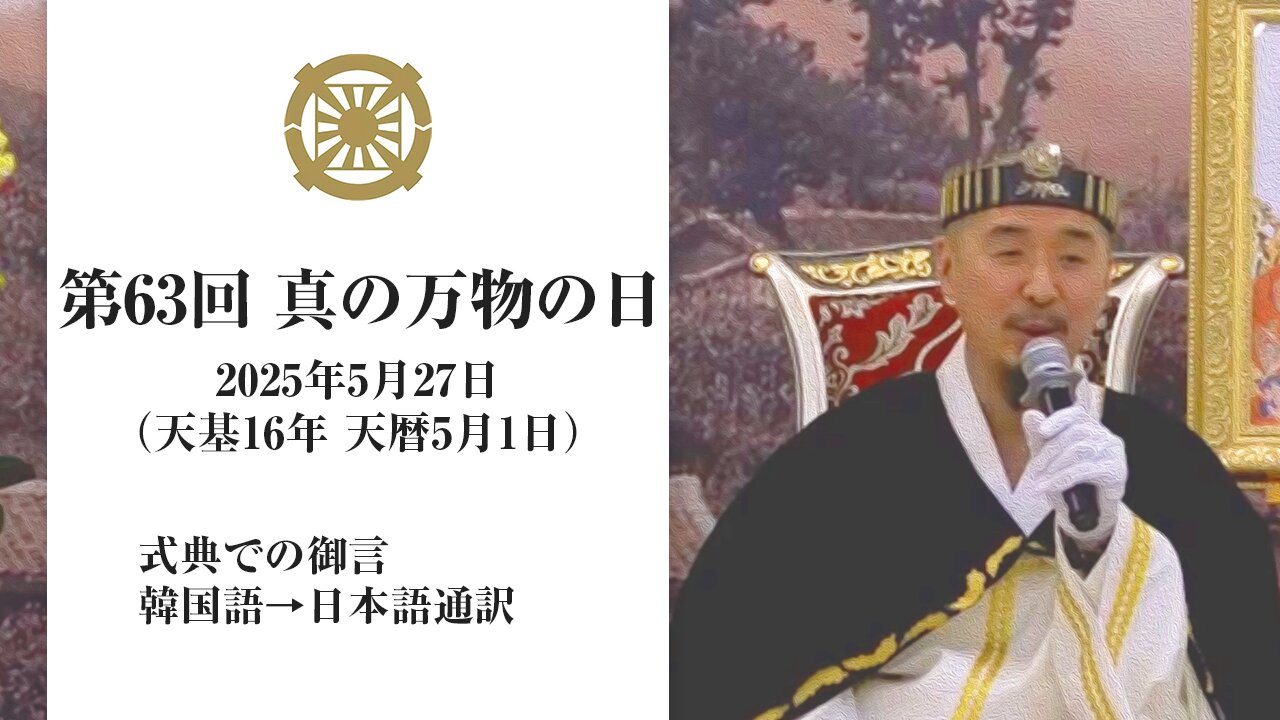 2025/5/27【第63回真の万物の日 2代王の御言】日本語通訳[Sanctuary Translation］