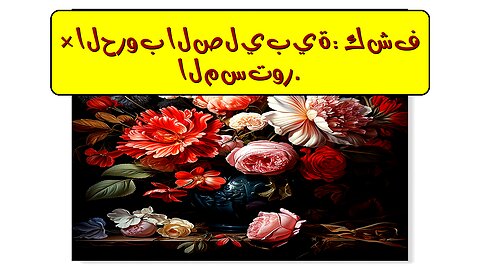 أسرار الحروب الصليبية المظلمة: ما لم يُخبرك به التاريخ!