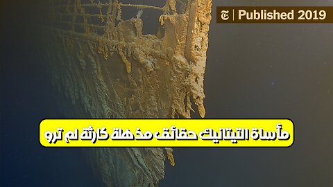 مأساة التيتانيك: حقائق مُذهلة | كارثة لم تروَ #تيتانيك #تاريخ #غموض