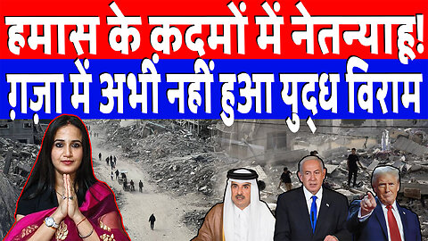 हमास के क़दमों में नेतन्याहू! ग़ज़ा में अभी नहीं हुआ युद्ध विराम | Desh Live | Ashima Tyagi