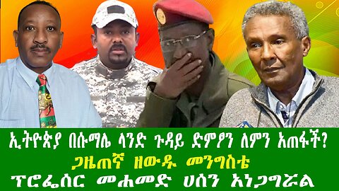 NEWS ህወሓትን ትጥቅ ማስፈታት ተቋረጠ፣ እነ ክርስቲያን ሊፈቱ ነው?፣ፋኖ በሰላዮች ላይ እርምጃ ወሰደ፣ Zewdu show 301225