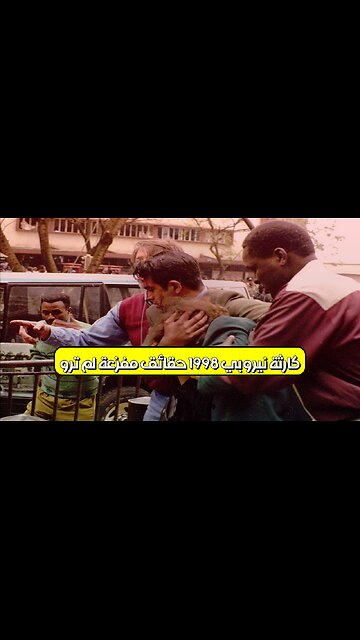 كارثة نيروبي 1998: حقائق مُفزعة لم تُروَ #نيروبي #كارثة #تاريخ