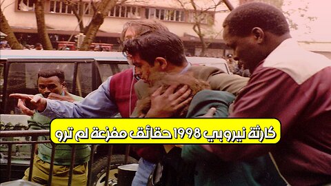 كارثة نيروبي 1998: حقائق مُفزعة لم تُروَ #نيروبي #كارثة #تاريخ