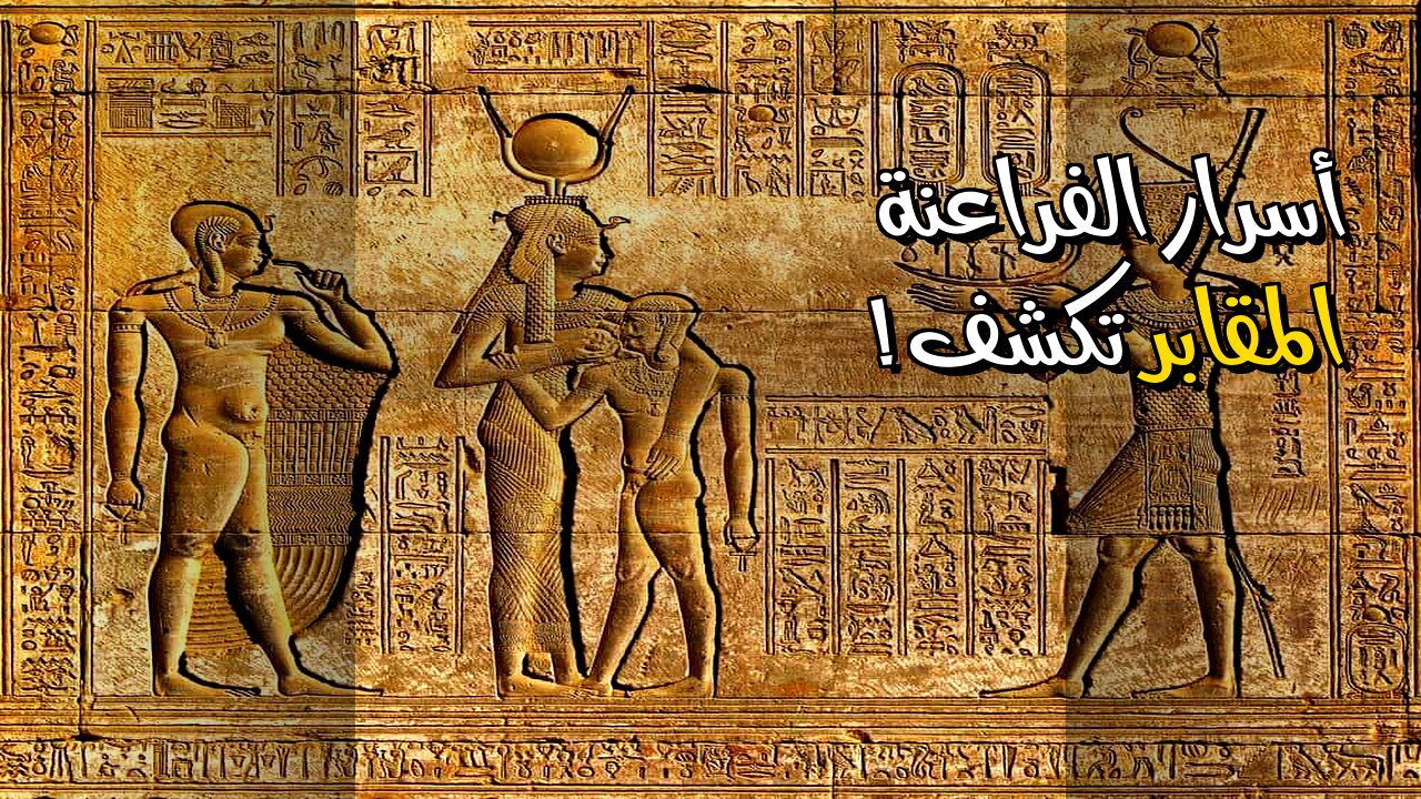 أسرار ملكية: ماذا تخفي مقابر الفراعنة؟ ️