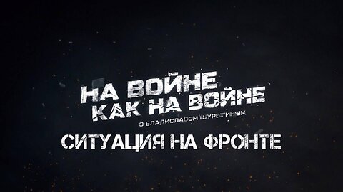 Ситуация на фронте | Владислав Шурыгин