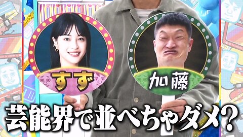 【中字】千鳥電視台 250227 - 大悟Quiz!!是廣瀨鈴還是加藤