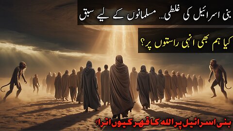 what quran say about bani israel | bani israel ki kom | bani israel ki qaum ki nalakiyan