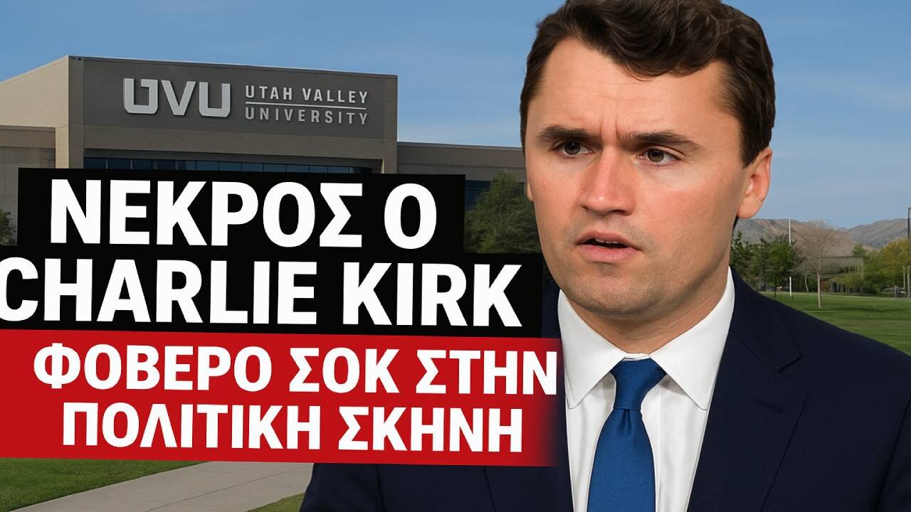 Τσάρλι Κερκ: Νεκρός ο σύμμαχος του προέδρου Τραμπ που πυροβολήθηκε στην Γιούτα