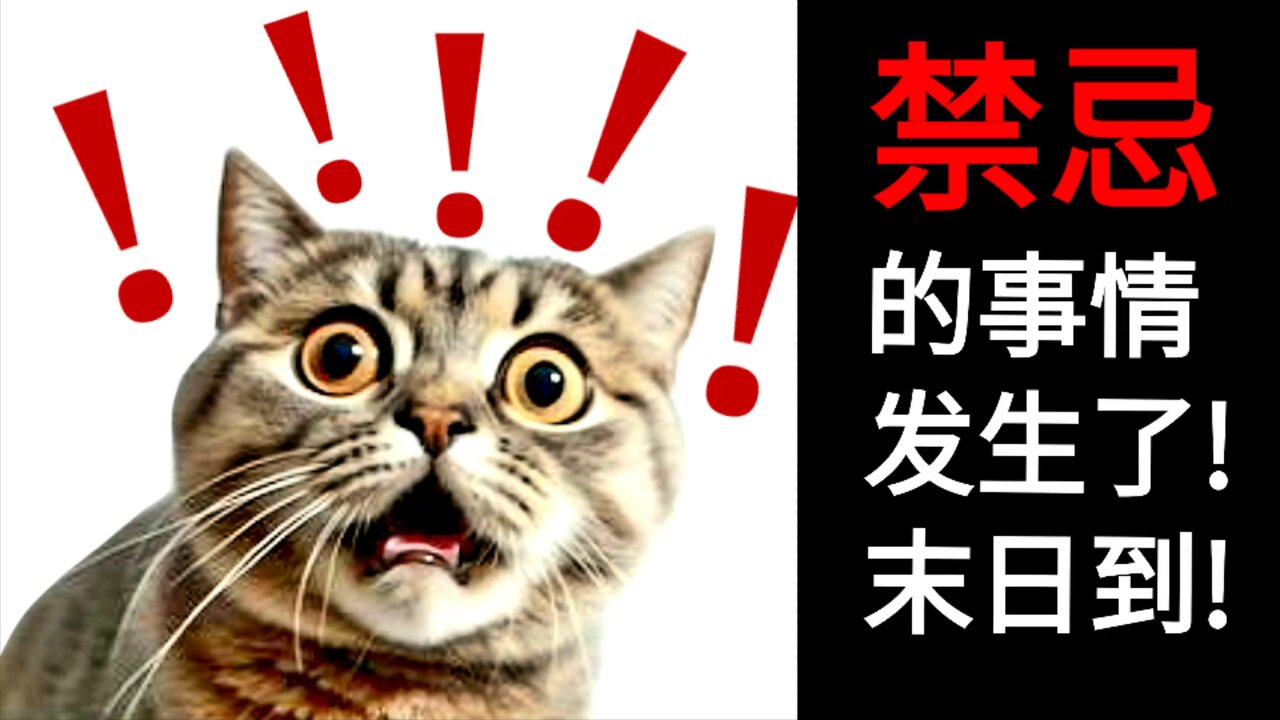 禁忌的事情发生了！末日到！