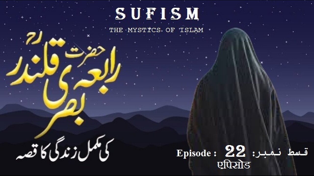 Rabia Basri Episode No 22 The Saint of Divine Love” حضرت رابعہ بصری قسط 22 الہی محبت کا ولی