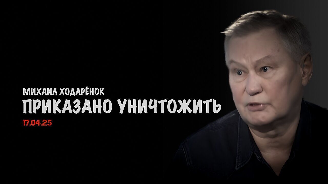 Приказано уничтожить | Михаил Ходарёнок