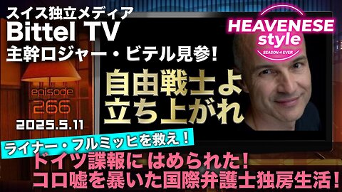 NEW‼️『自由戦士よ立ち上がれ』HEAVENESE style episode266 (2025.5.11号)
