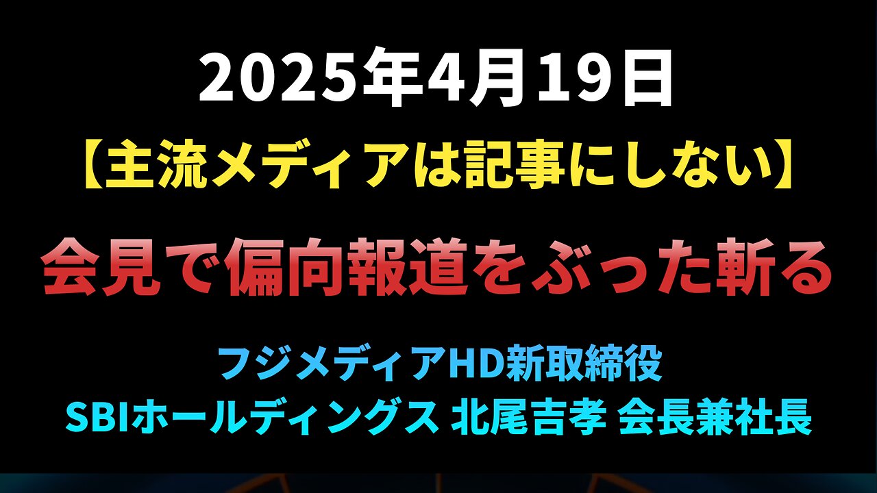 【主流メディアは記事にしない】会見で偏向報道をぶった斬るフジメディアHD新取締役 SBIホールディングス 北尾吉孝会長