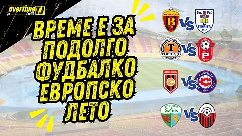 Вардар, Работнички, Силекс, Шкендија – Кој ќе блесне во Европа!?