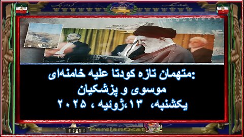 متهمان تازه کودتا علیه خامنه‌ای موسوی و پزشکیان