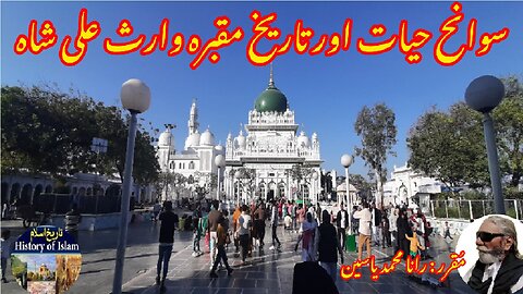 Waris Ali Shah and the history of his shrine وارث علی شاہ کی سوانح عمری اور ان کے مزار کی تاریخ