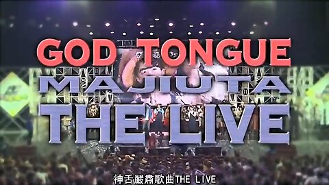 【中字】神舌 140510 - 嚴肅歌曲THE LIVE 2014 in 中野太陽廣場 (後篇)
