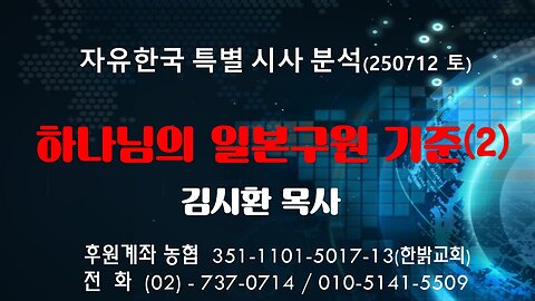 2500712(토) 하나님의 일본구원 기준(2) [자유한국 특별 시사분석] 김시환 목사