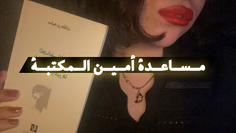 Arabic ASMR • Library assistant assists you (role-play) • مساعدة أمين المكتبة تساعدكم