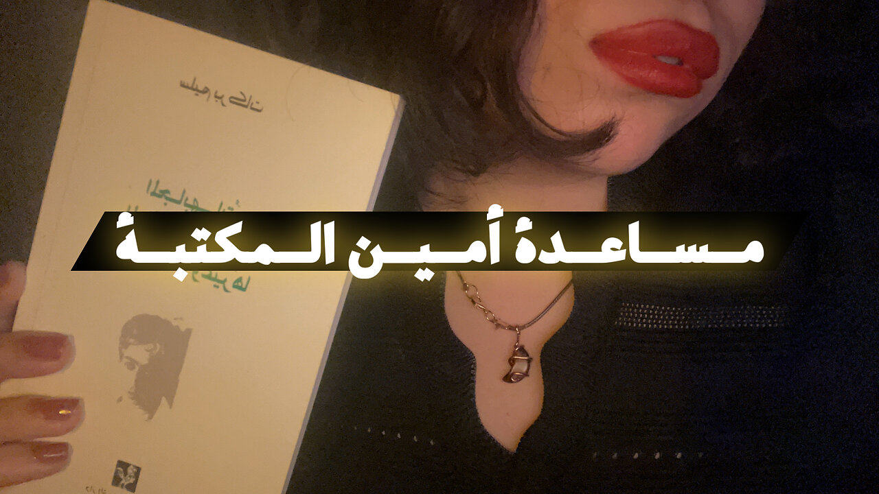 Arabic ASMR • Library assistant assists you (role-play) • مساعدة أمين المكتبة تساعدكم