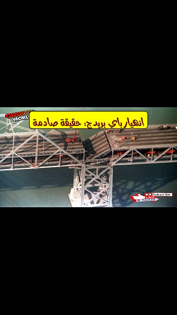 زلزال "لومبريتا": انهيار باي بريدج - حقائق مُذهلة #زلازل #كاليفورنيا #هندسة