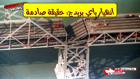 زلزال "لومبريتا": انهيار باي بريدج - حقائق مُذهلة #زلازل #كاليفورنيا #هندسة