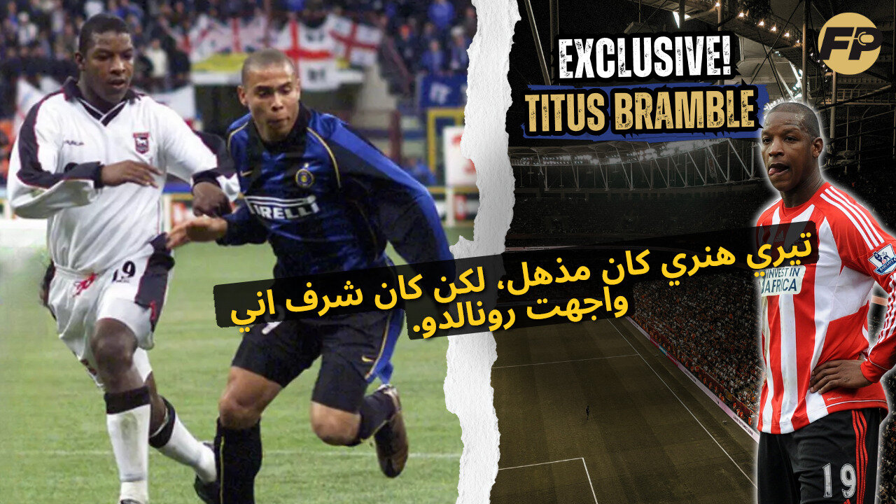 Titus Bramble: تييري هنري كان لا يصدق، ولكن كان شرف مواجهة رونالدو