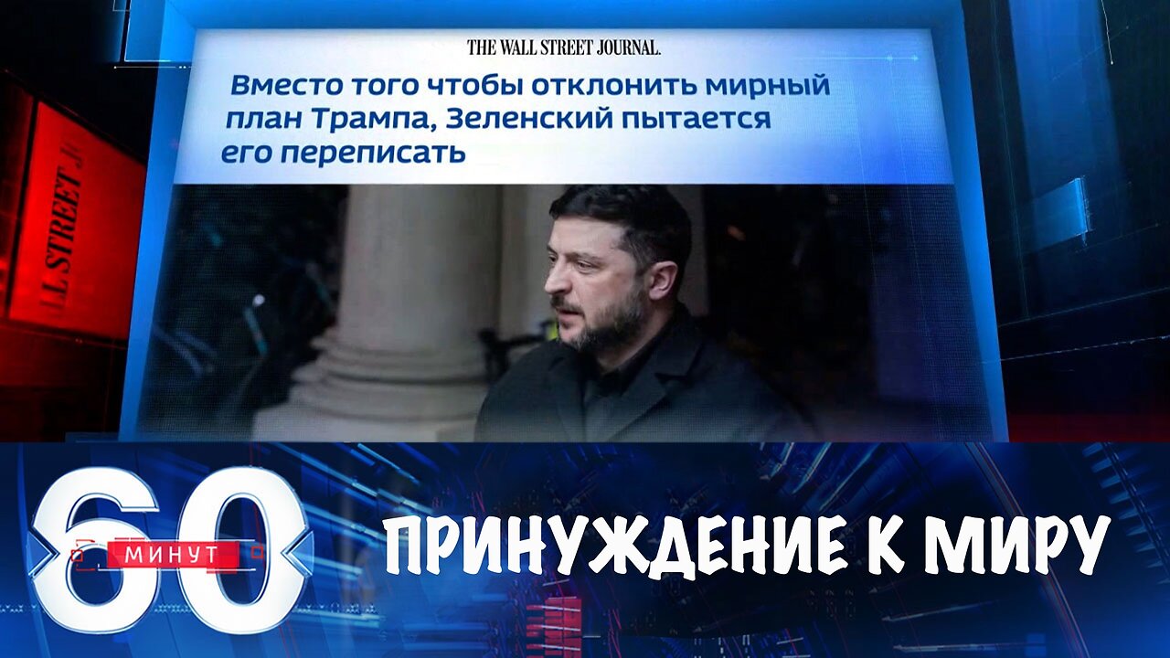 60 минут. Принуждение к миру