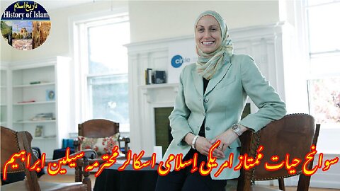 American Islamic scholar, Celine Ibrahim ممتاز امریکی اسلامی اسکالر سیلین ابراہیم کی سوانح عمری