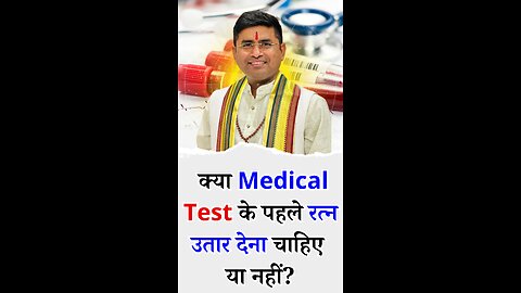 क्या Medical Test के पहले रत्न उतार देना चाहिए या नहीं - Pt Virender Shukla