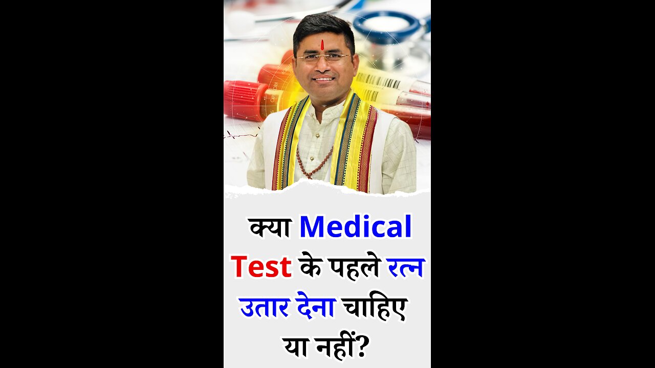 क्या Medical Test के पहले रत्न उतार देना चाहिए या नहीं - Pt Virender Shukla