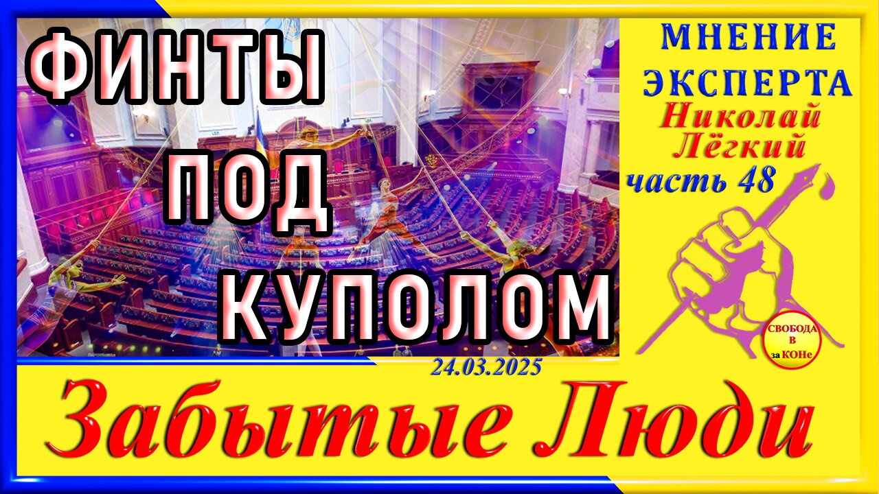 ФИНТЫ ПОД КУПОЛОМ-ч.48 Николай Легкий